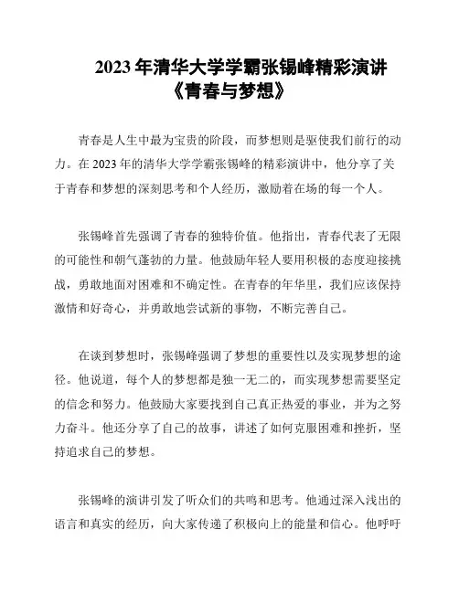 2023年清华大学学霸张锡峰精彩演讲《青春与梦想》