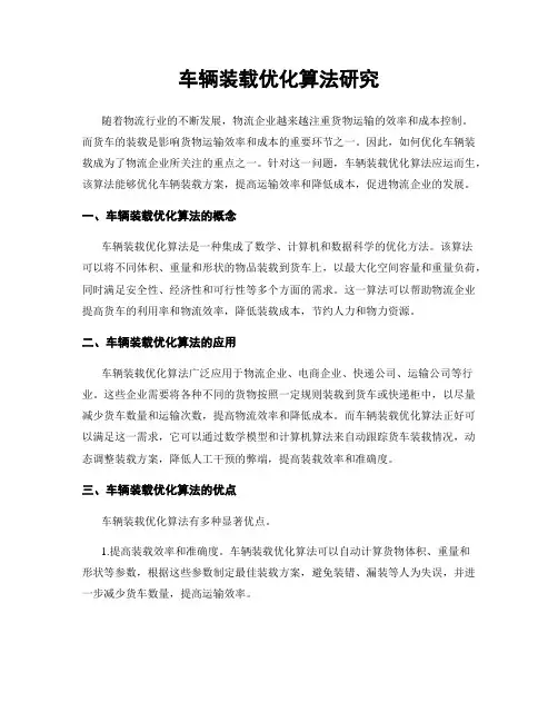 车辆装载优化算法研究