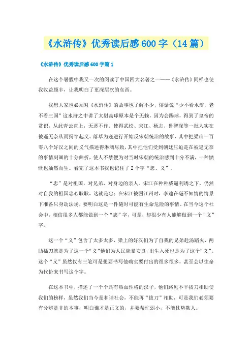 《水浒传》优秀读后感600字（14篇）