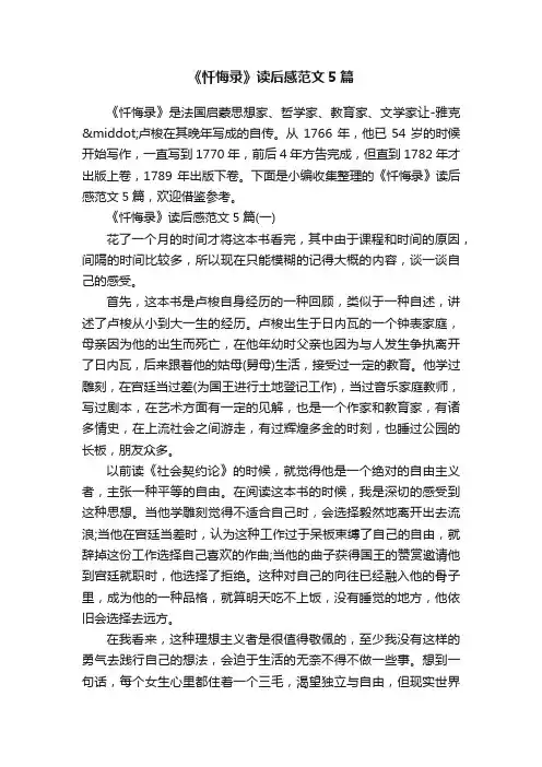 《忏悔录》读后感范文5篇