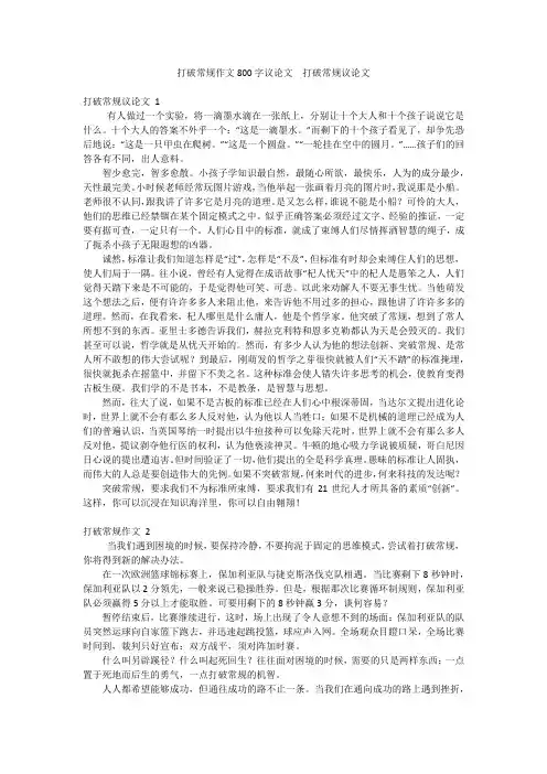 打破常规作文800字议论文打破常规议论文