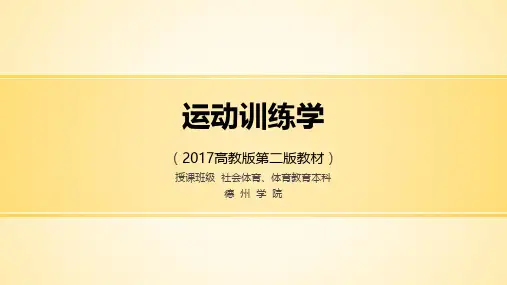 第七章运动训练过程与训练计划(高教2017版)