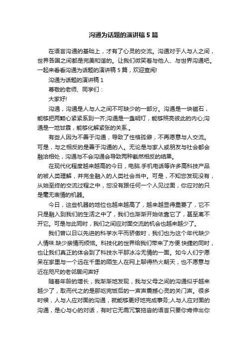 沟通为话题的演讲稿5篇