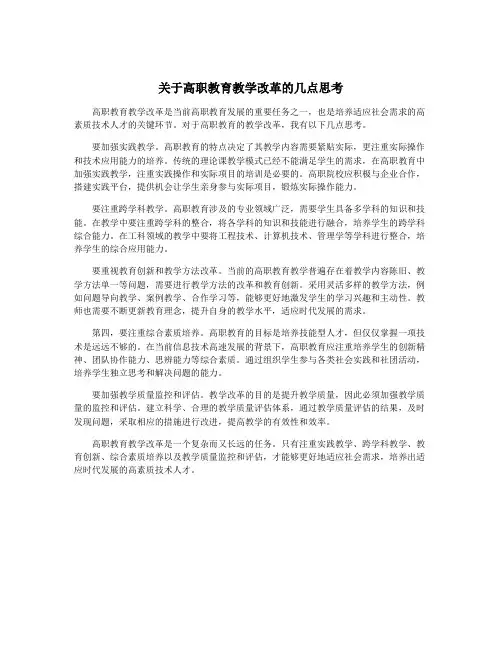 关于高职教育教学改革的几点思考