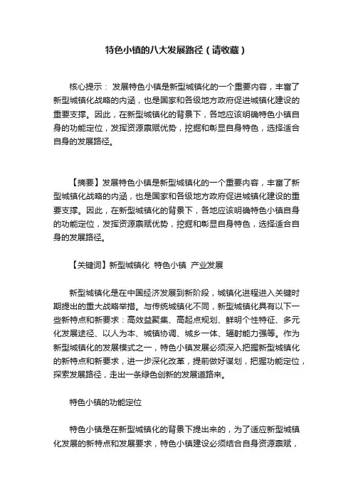 特色小镇的八大发展路径（请收藏）