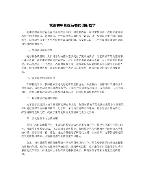 浅谈初中思想品德的创新教学