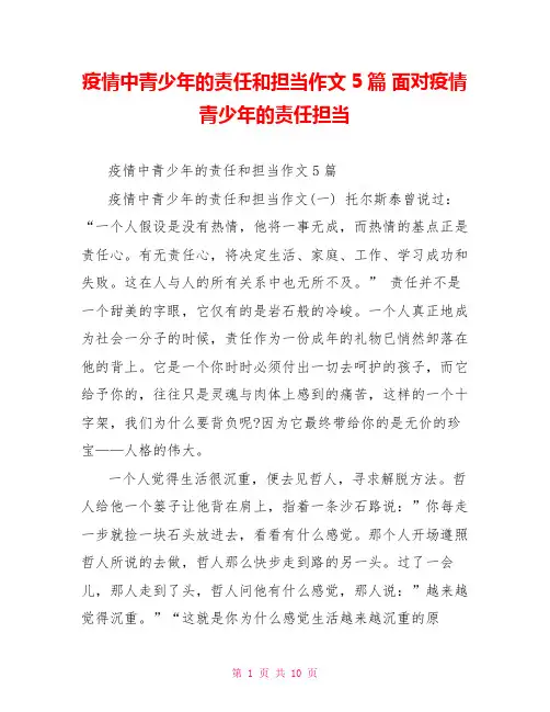 疫情中青少年的责任和担当作文5篇面对疫情青少年的责任担当