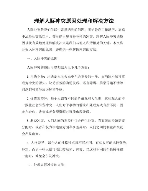 理解人际冲突原因处理和解决方法