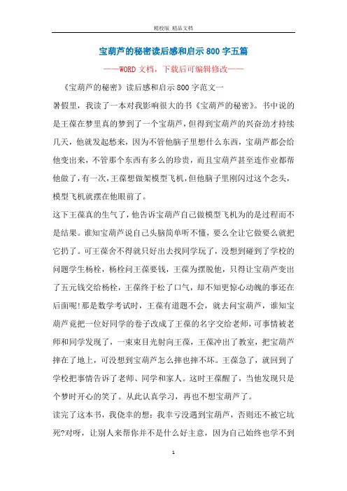 宝葫芦的秘密读后感和启示800字五篇