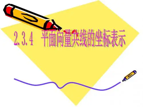 人教版高中数学必修4第二章平面向量-《2.3.4平面向量共线的坐标表示》课件(3)
