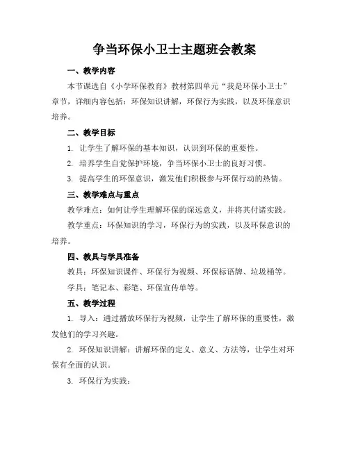 争当环保小卫士主题班会教案