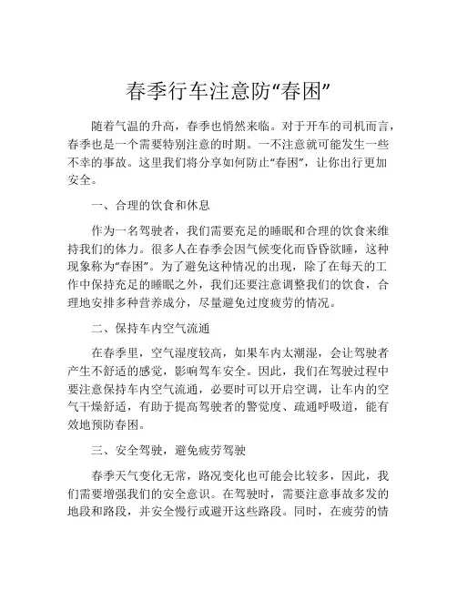 春季行车注意防“春困”