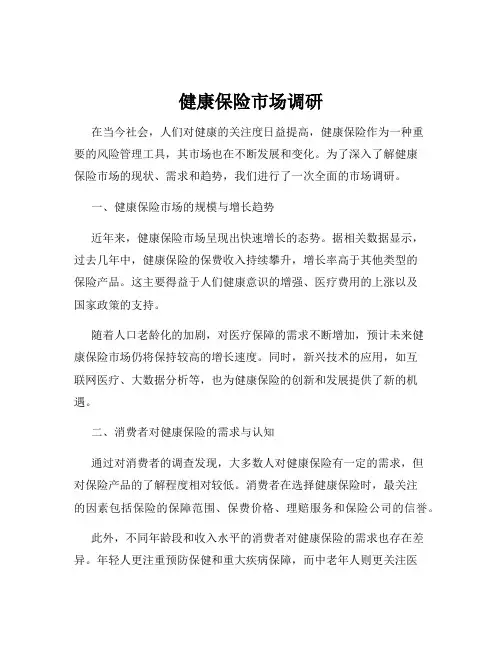 健康保险市场调研