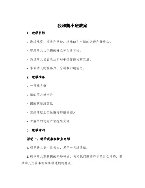 《我和企鹅》教案设计及反思 我和鹅小班教案
