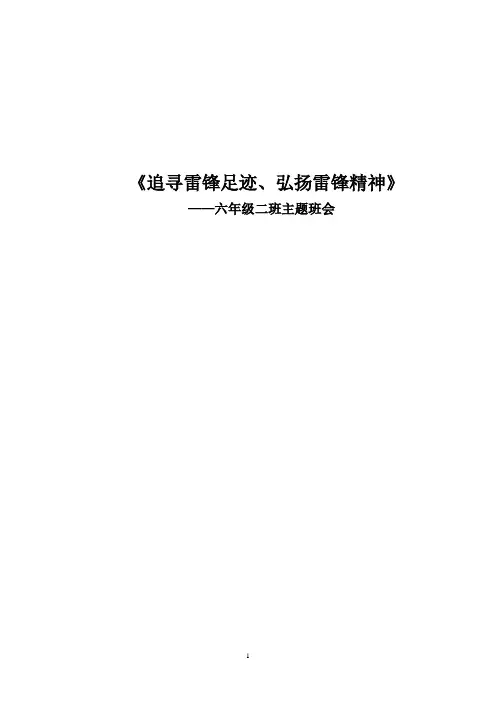 《追寻雷锋足迹、弘扬雷锋精神》主题班会