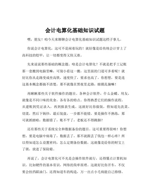 会计电算化基础知识试题