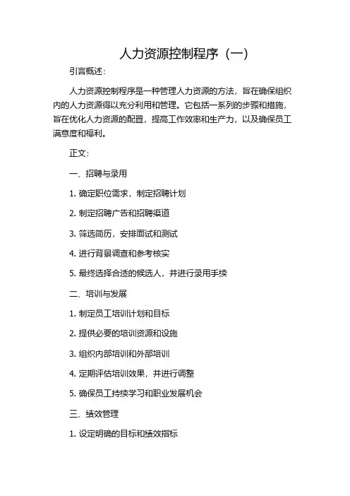 人力资源控制程序(一)