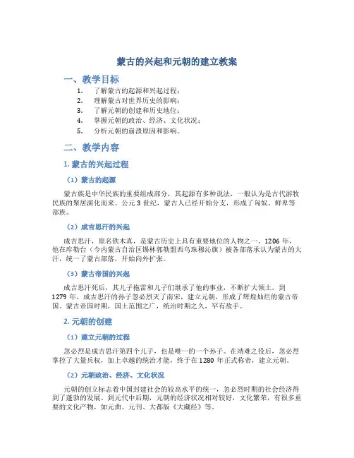蒙古的兴起和元朝的建立教案[001]