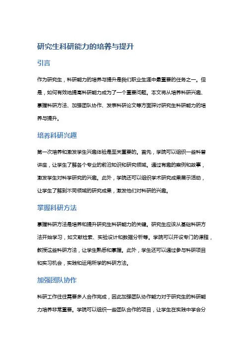 研究生科研能力的培养与提升