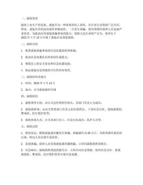 液氨应急预案演练记录