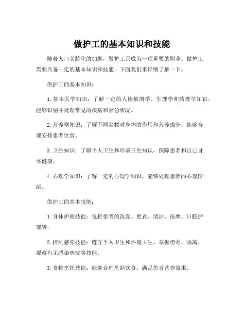 做护工的基本知识和技能