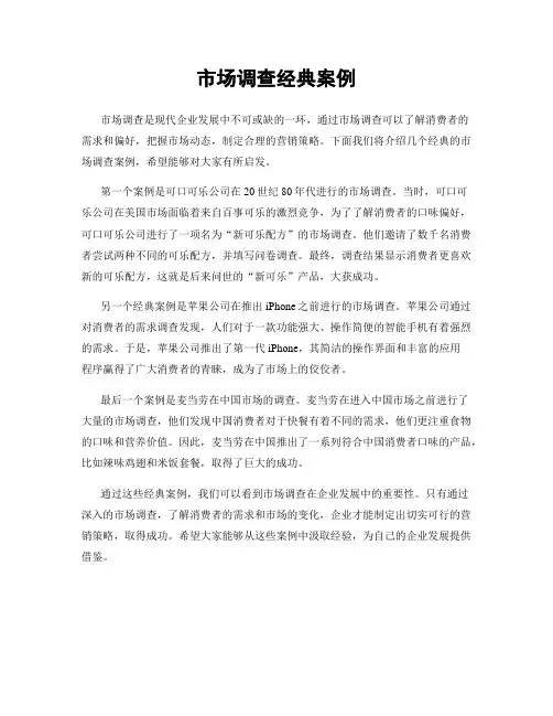 市场调查经典案例