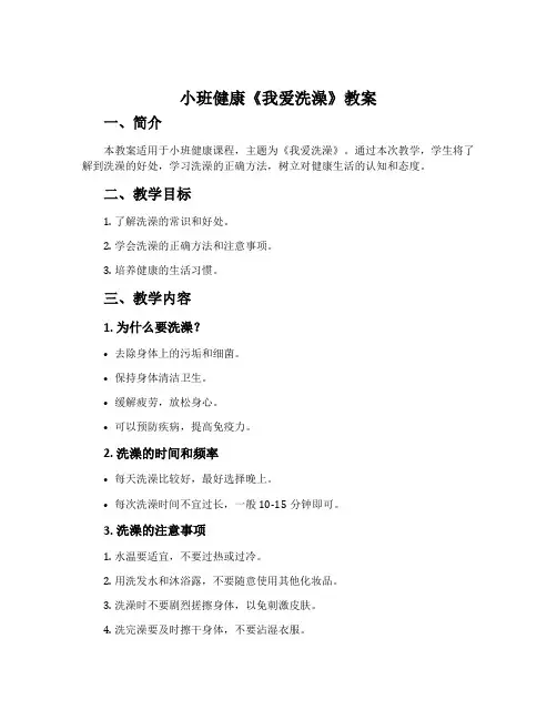 小班健康《我爱洗澡》教案