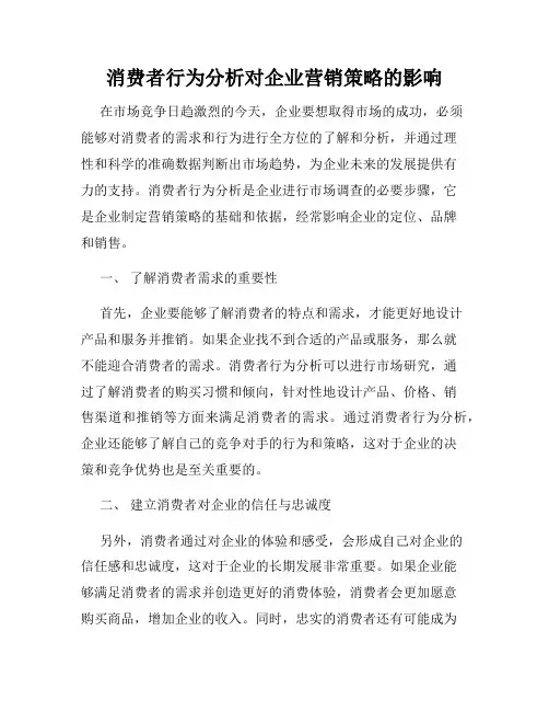 消费者行为分析对企业营销策略的影响