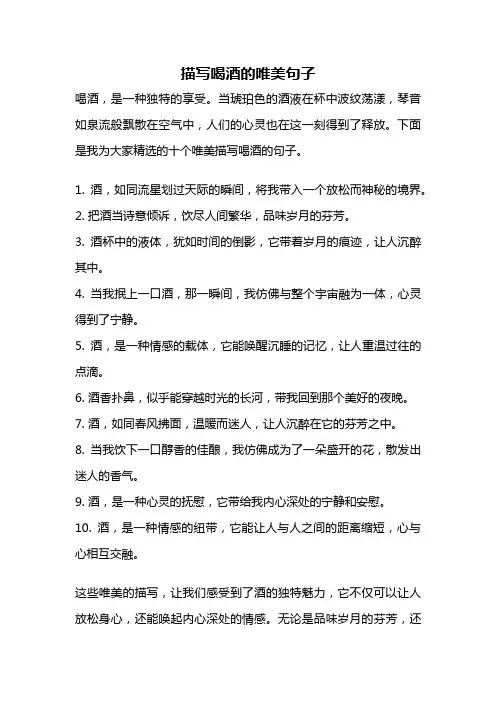 描写喝酒的唯美句子