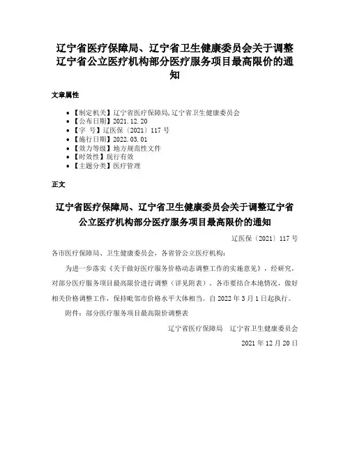 辽宁省医疗保障局、辽宁省卫生健康委员会关于调整辽宁省公立医疗机构部分医疗服务项目最高限价的通知