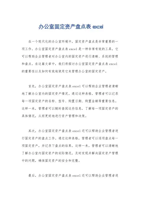 办公室固定资产盘点表excel