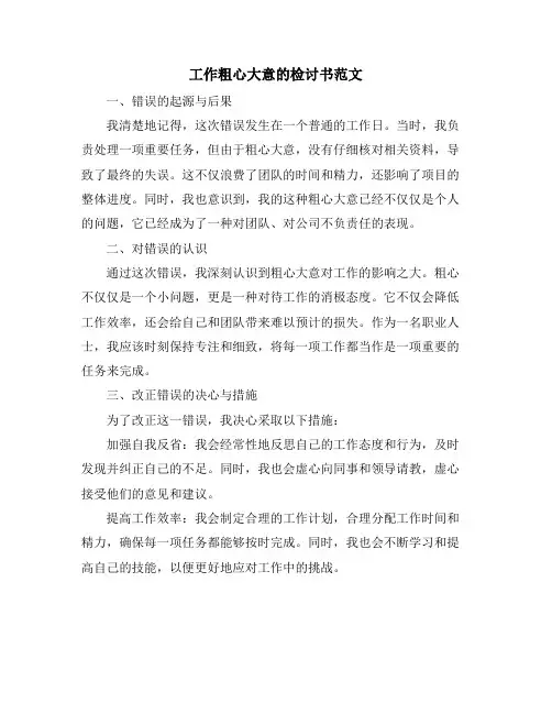 工作粗心大意的检讨书范文 (2)