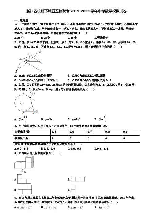 浙江省杭州下城区五校联考2019-2020学年中考数学模拟试卷