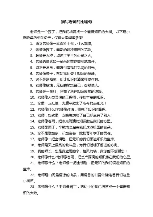 描写老师的比喻句大全