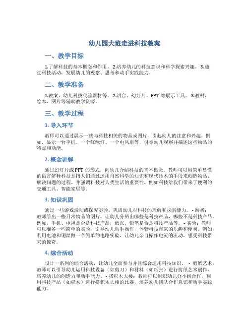 幼儿园大班走进科技教案