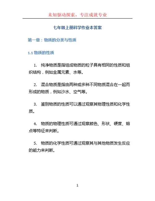 七年级上册科学作业本答案