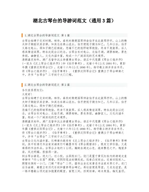 湖北古琴台的导游词范文(通用3篇)