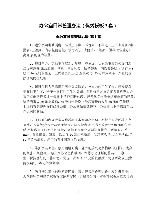 办公室日常管理办法(优秀模板3套)