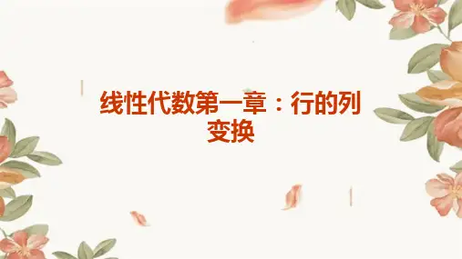 线性代数第一章行的列变换