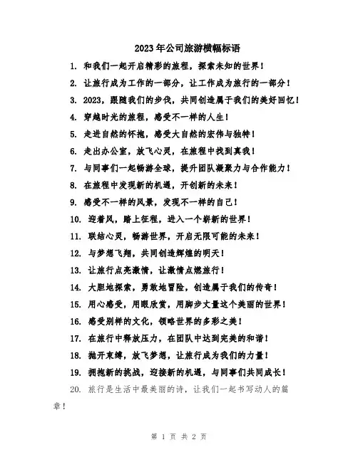 2023年公司旅游横幅标语