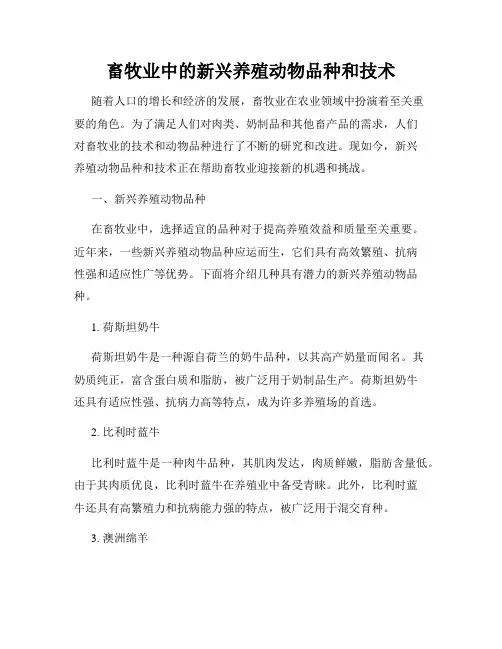 畜牧业中的新兴养殖动物品种和技术