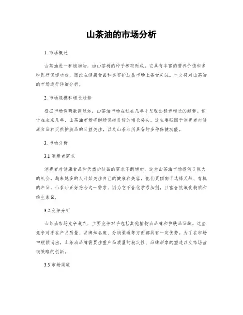 山茶油的市场分析