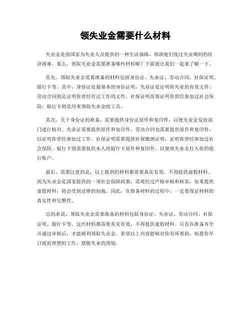 领失业金需要什么材料