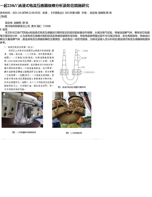 一起220kV油浸式电流互感器故障分析及防范措施研究