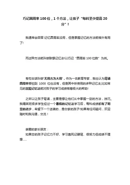 巧记圆周率100位，1个方法，让孩子“每科至少提高20分”!