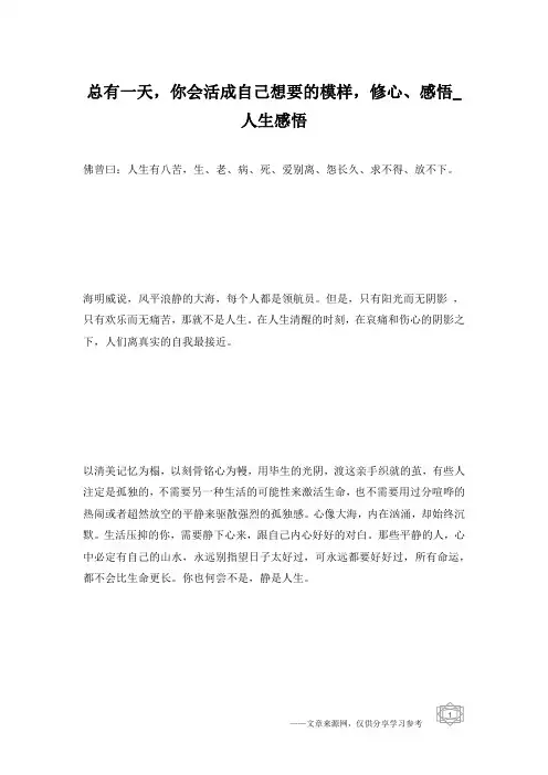总有一天,你会活成自己想要的模样,修心、感悟_人生感悟