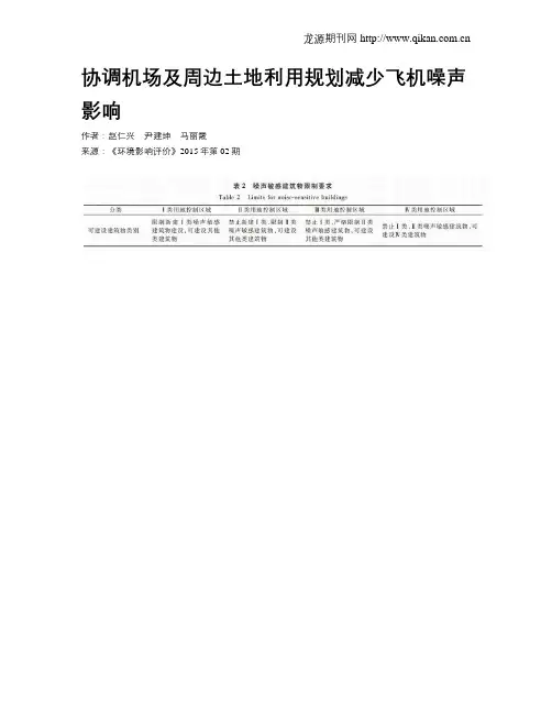 协调机场及周边土地利用规划减少飞机噪声影响