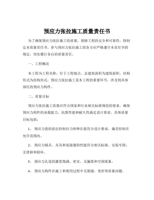 预应力张拉施工质量责任书