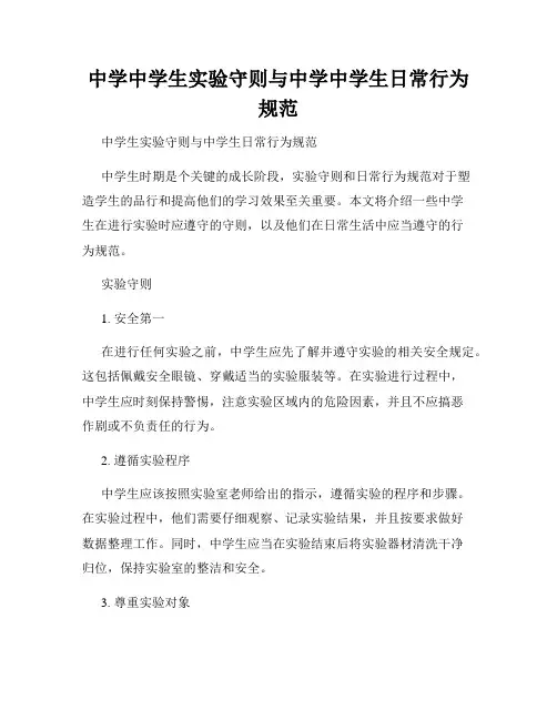 中学中学生实验守则与中学中学生日常行为规范