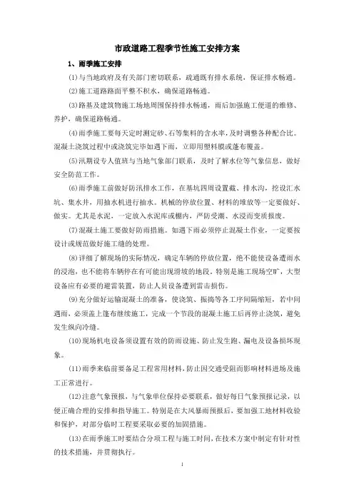 市政道路工程季节性施工安排方案